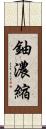 鈾濃縮 Scroll