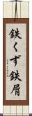 鉄くず Scroll