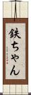 鉄ちゃん Scroll