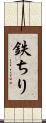 鉄ちり Scroll