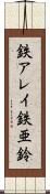 鉄アレイ Scroll