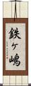 鉄ヶ嶋 Scroll
