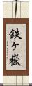 鉄ヶ嶽 Scroll
