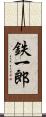 鉄一郎 Scroll