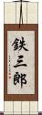 鉄三郎 Scroll