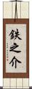 鉄之介 Scroll