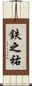 鉄之祐 Scroll