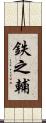 鉄之輔 Scroll