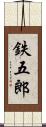 鉄五郎 Scroll