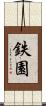 鉄園 Scroll