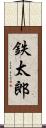鉄太郎 Scroll