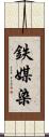鉄媒染 Scroll