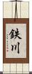 鉄川 Scroll