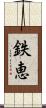 鉄恵 Scroll