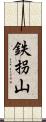鉄拐山 Scroll