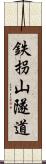 鉄拐山隧道 Scroll