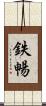 鉄暢 Scroll