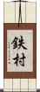 鉄村 Scroll