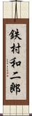 鉄村和二郎 Scroll