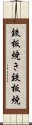 鉄板焼き Scroll