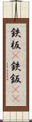 鉄板(P) Scroll