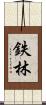 鉄林 Scroll