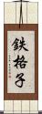 鉄格子 Scroll