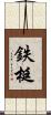 鉄梃 Scroll