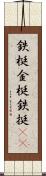 鉄梃 Scroll
