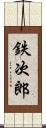 鉄次郎 Scroll