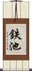 鉄池 Scroll
