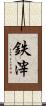 鉄滓 Scroll