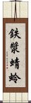 鉄漿蜻蛉 Scroll