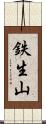 鉄生山 Scroll