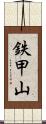鉄甲山 Scroll