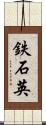 鉄石英 Scroll