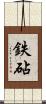 鉄砧 Scroll