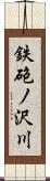 鉄砲ノ沢川 Scroll