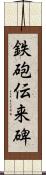 鉄砲伝来碑 Scroll