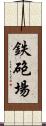 鉄砲場 Scroll
