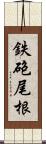 鉄砲尾根 Scroll