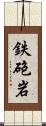 鉄砲岩 Scroll