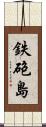 鉄砲島 Scroll