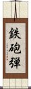 鉄砲弾 Scroll