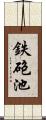 鉄砲池 Scroll