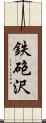 鉄砲沢 Scroll