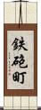 鉄砲町 Scroll