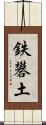 鉄礬土 Scroll
