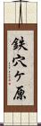 鉄穴ヶ原 Scroll
