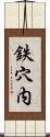 鉄穴内 Scroll